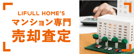 LIFULL HOME'S マンション専門売却査定